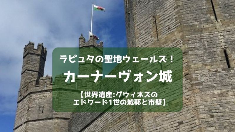 世界遺産「グウィネズのエドワード1世の城郭と市壁」
